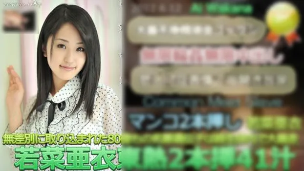 若菜亜衣東熱2本挿41汁