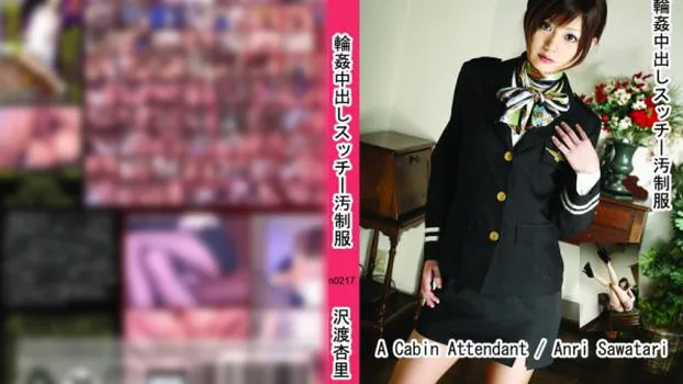 沢渡杏里：輪姦中出しスッチー汚制服