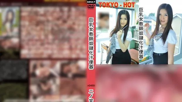 二ノ宮優子：巨乳女教師奴隷化汁便器