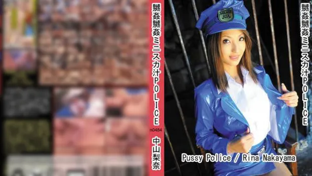 中山梨奈：嬲姦嬲姦ミニスカ汁POLICE