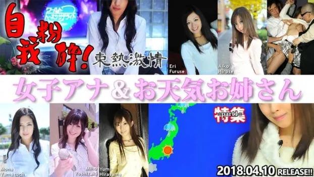 平山祐美：東熱激情 自我粉砕!女子アナ&お天気お姉さん 特集 part1