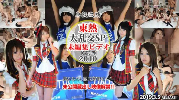 直嶋あい：大乱交SP2010 =未編集ビデオ= 特別編