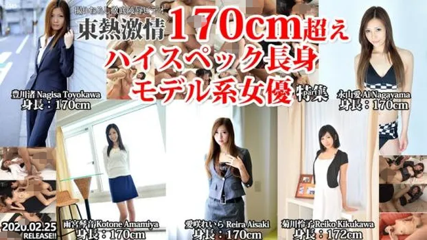 愛咲れいら、他：東熱激情 170cm超えハイスペック長身モデル系女優 特集 part1